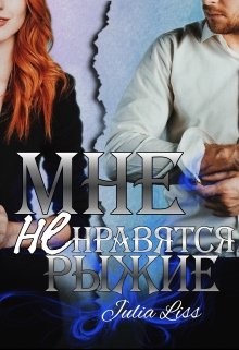 Книга Мне не нравятся рыжие (СИ)