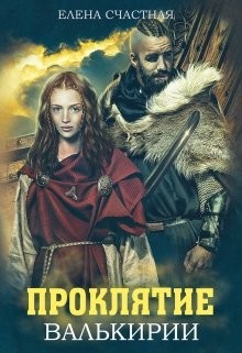 Читать онлайн книгу Проклятие валькирии (СИ) автор Счастная Елена Книга Проклятие валькирии (СИ)