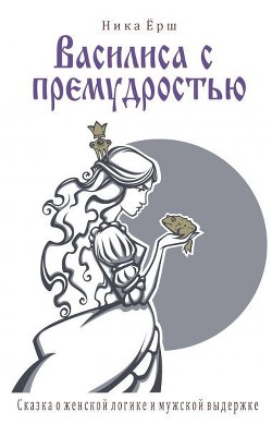Читать онлайн книгу Василиса с премудростью (СИ) автор Ёрш Ника Книга Василиса с премудростью (СИ)