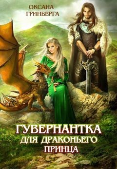 Читать онлайн книгу Гувернантка для драконьего принца (СИ) автор Гринберга Оксана Книга Гувернантка для драконьего принца (СИ)
