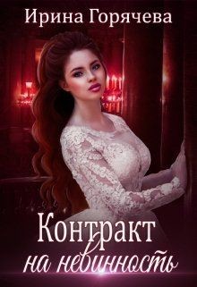 Книга Контракт на невинность (СИ)