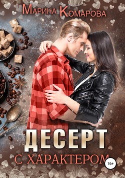 Книга Десерт с характером (СИ)