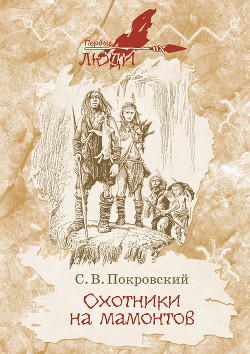 Читать онлайн книгу Охотники на мамонтов (Повесть) автор Покровский Сергей Викторович Книга Охотники на мамонтов (Повесть)