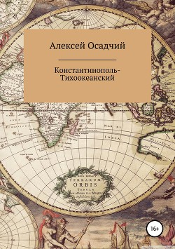 Книга Константинополь Тихоокеанский (СИ)