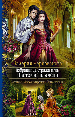 Книга Цветок из пламени