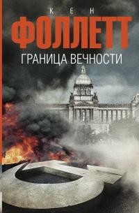 Читать онлайн книгу Граница вечности автор Фоллетт Кен Книга Граница вечности