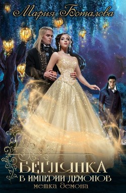 Книга Беглянка в империи демонов 2. Метка демона (СИ)