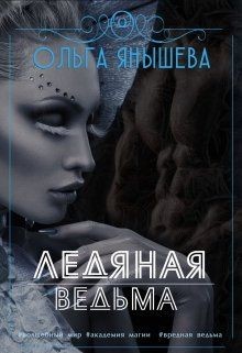 Книга Ледяная ведьма (СИ)