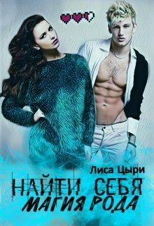 Книга Найти себя: магия рода (СИ)