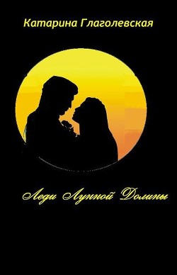 Книга Леди Лунной Долины (СИ)