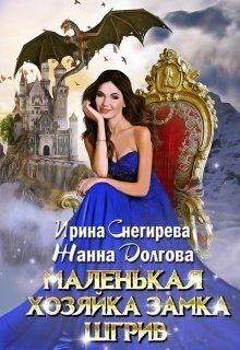 Книга Маленькая хозяйка замка Шгрив (СИ)