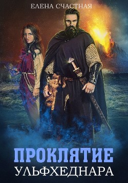 Читать онлайн книгу Проклятие ульфхеднара (СИ) автор Счастная Елена Книга Проклятие ульфхеднара (СИ)