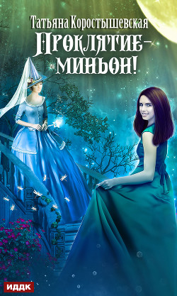 Читать онлайн книгу Проклятие – миньон автор Коростышевская Татьяна Книга Проклятие – миньон