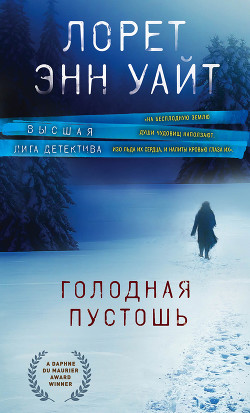 Книга Голодная пустошь