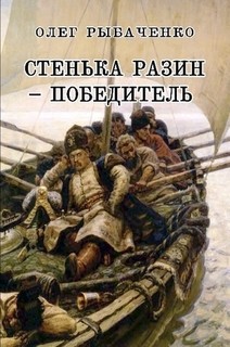 Книга Стенька Разин Победитель