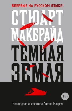 Читать онлайн книгу Темная земля автор Макбрайд Стюарт Книга Темная земля