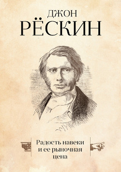 Читать онлайн книгу Радость навеки и ее рыночная цена автор Рёскин Джон Книга Радость навеки и ее рыночная цена