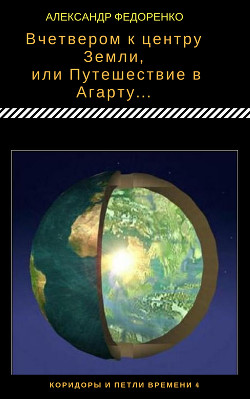 Книга Вчетвером к центру Земли, или Путешествие в Агарту...(СИ)