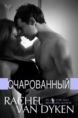 Книга Очарованный