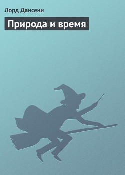Читать онлайн книгу Природа и время автор Дансени Эдвард Книга Природа и время
