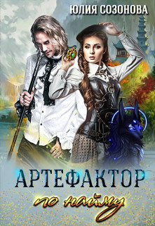 Читать онлайн книгу Артефактор по найму (СИ) автор Созонова Юлия Валерьевна Книга Артефактор по найму (СИ)