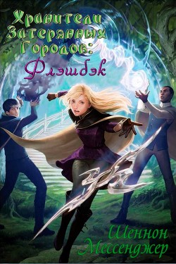 Книга Флэшбэк (ЛП)