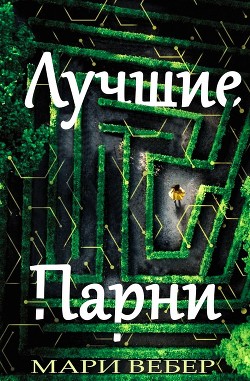 Книга Лучшие Парни (ЛП)