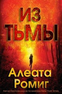 Читать онлайн книгу Из тьмы (ЛП) автор Ромиг Алеата Книга Из тьмы (ЛП)