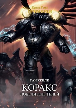 Читать онлайн книгу Коракс: Повелитель теней (ЛП) автор Хейли Гай Книга Коракс: Повелитель теней (ЛП)