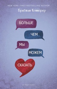 Читать онлайн книгу Больше, чем мы можем сказать (ЛП) автор Кеммерер Бриджит Книга Больше, чем мы можем сказать (ЛП)