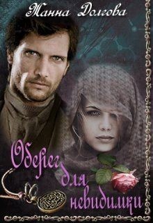 Книга Оберег для невидимки (СИ)