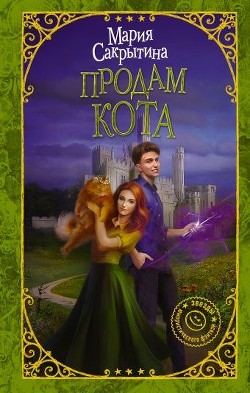 Читать онлайн книгу Продам кота (СИ) автор Сакрытина Мария Книга Продам кота (СИ)