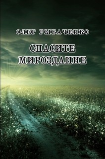 Книга Спасите мироздание