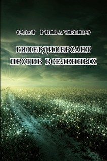 Книга Гипердиверсант против вселенных