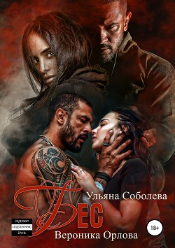 Книга Бес. Книга вторая