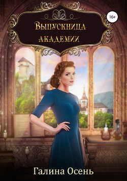 Читать онлайн книгу Выпускница академии автор Осень Галина Книга Выпускница академии