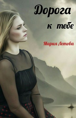 Читать онлайн книгу Дорога к тебе (СИ) автор Книга Дорога к тебе (СИ)