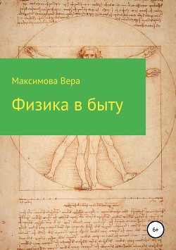 Читать онлайн книгу Физика в быту автор Максимова Вера Книга Физика в быту