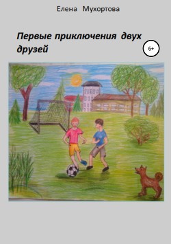 Книга Первые приключения двух друзей