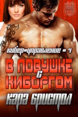 Книга В ловушке с киборгом (ЛП)