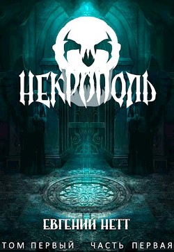Читать онлайн книгу Некрополь (СИ) автор Нетт Евгений Книга Некрополь (СИ)