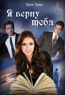 Книга Я верну тебя (СИ)