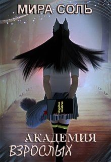 Книга Академия взрослых (СИ)