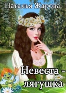 Читать онлайн книгу Невеста-лягушка (СИ) автор Жарова Наталья Книга Невеста-лягушка (СИ)