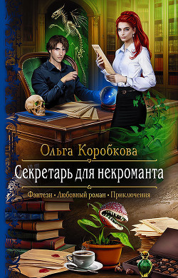 Читать онлайн книгу Секретарь для некроманта автор Коробкова Ольга Книга Секретарь для некроманта