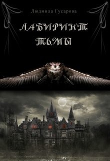 Книга Лабиринт тьмы (СИ)
