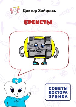 Книга Советы Доктора Зубика. Брекеты