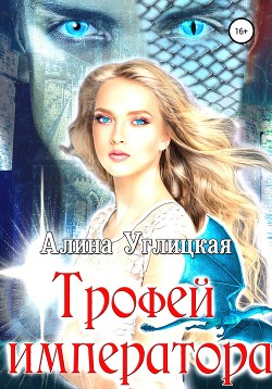 Читать онлайн книгу Трофей императора (СИ) автор Алина Углицкая Книга Трофей императора (СИ)