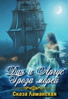 Книга Дия и Аргус Гроза морей (СИ)