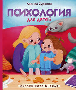 Читать онлайн книгу Психология для детей: сказки кота Киселя автор Суркова Лариса Книга Психология для детей: сказки кота Киселя